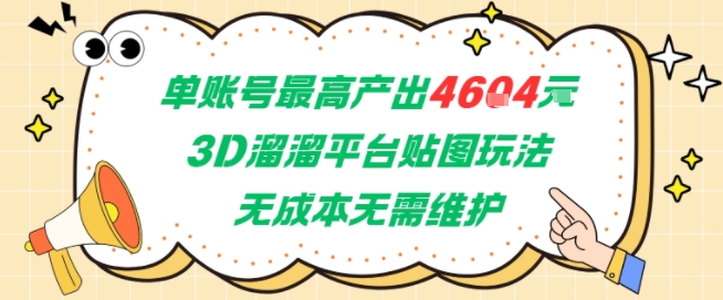 单账号最高产出4604，3D溜溜平台贴图玩法，无成本无需维护，兼职副业最稳项目-涵知项目站