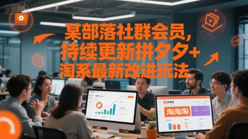 某部落社群会员，持续更新拼夕夕+淘系最新改进玩法-涵知项目站