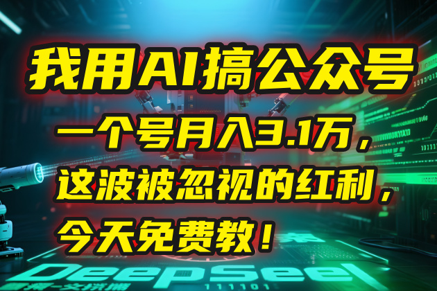 我用AI搞公众号，一个号月入3.1万，这波被忽视的红利，今天免费教！-涵知项目站