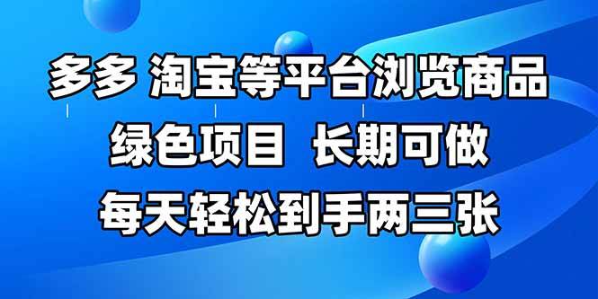 （14852期）拼多多、淘宝等多平台浏览商品，长期可做，每天轻松到手两三张，有手…-涵知项目站