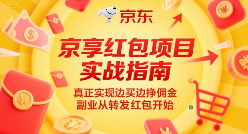 京享红包项目实战指南，真正实现边买边挣佣金，副业从转发红包开始-涵知项目站