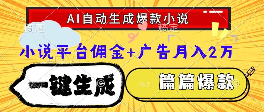 （15051期）Ai自动生成网文爆款小说，一件生成小说大纲、故事情节，每篇都是爆款，…-涵知项目站