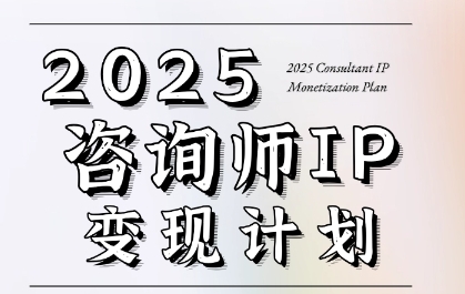 7天构建咨询师变现系统，2025咨询师IP变现计划训练营-涵知项目站
