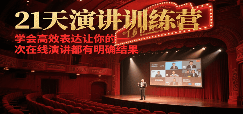 21天在线演讲训练营，学会高效表达让你的每一次演讲都有明确结果-涵知项目站