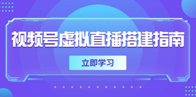 （14885期）视频号虚拟直播搭建指南，准备软硬件，设置画面尺寸，添加背景前景-涵知项目站