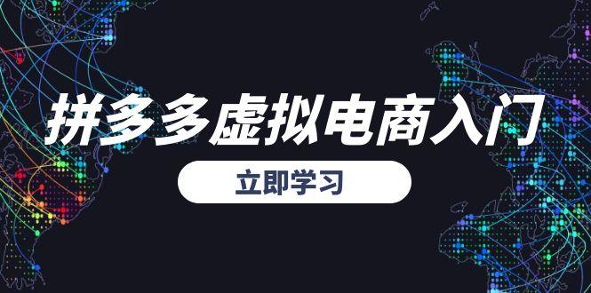 拼多多虚拟电商入门，精准选品方法论，无货源模式起盘技巧-涵知项目站