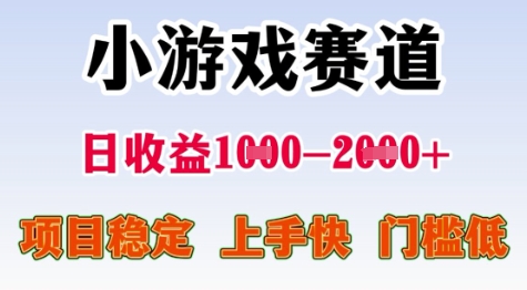 25年暑期高收益项目，小游戏赛道一天收益1-2k+ 稳定项目，上手快，门槛低【揭秘】-涵知项目站