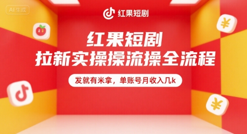 红果短剧拉新实操全流程，发就有米拿，单账号月收入几k-涵知项目站