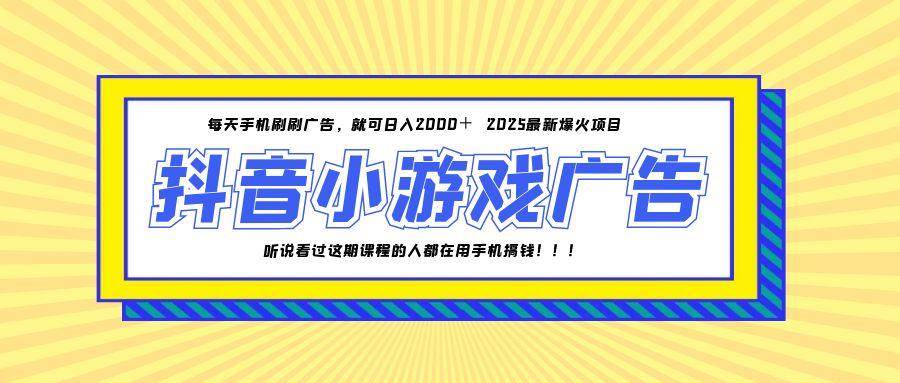 （14913期）25年爆火的抖音小游戏项目，一部手机日入2000+-涵知项目站