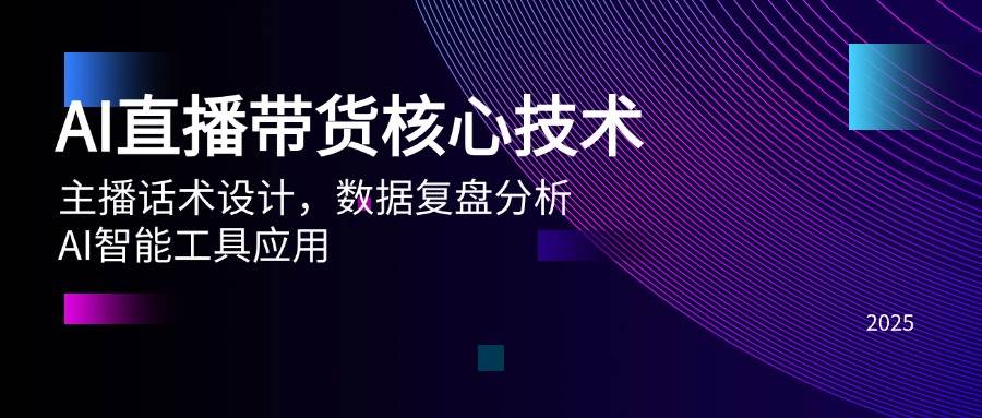 （14889期）AI直播带货核心技术，主播话术设计，数据复盘分析，AI智能工具应用-涵知项目站