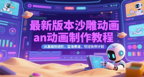 最新版本沙雕动画an动画制作教程，从基础到进阶，蓝海赛道，可过伙伴计划-涵知项目站