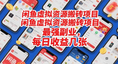 闲鱼虚拟资源搬砖项目，最强副业，每日收益几张-涵知项目站