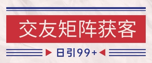 小红书某音交友赛道引流获客 自热矩阵日引200+【揭秘】-涵知项目站
