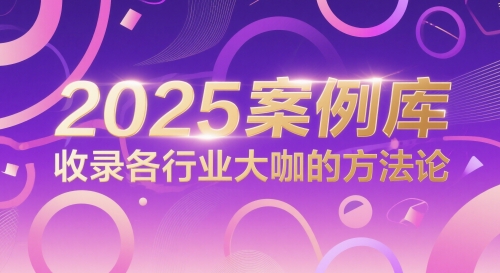 2025案例库，收录各行业大咖的方法论-涵知项目站