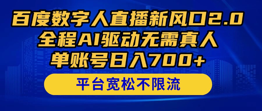 （14703期）百度数字人直播新风口2.0来了！全程AI驱动无需真人，单账号日入700+，…-涵知项目站
