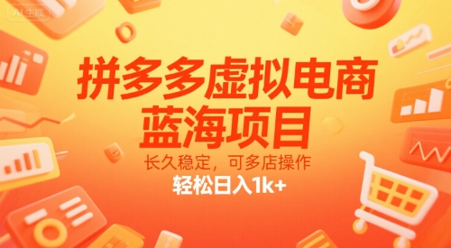 拼多多虚拟电商，蓝海项目，长久稳定，可多店操作，轻松日入1k+-涵知项目站