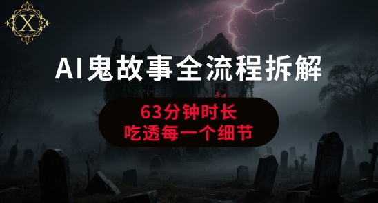 AI鬼故事从0到1全流程拆解，非常详细，全是干货-涵知项目站