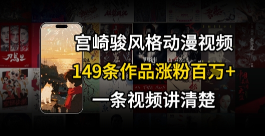 宫崎骏⻛格AI视频，⻜⾏+骑⾏治愈系解锁流量新密码，149条作品涨粉百W-涵知项目站