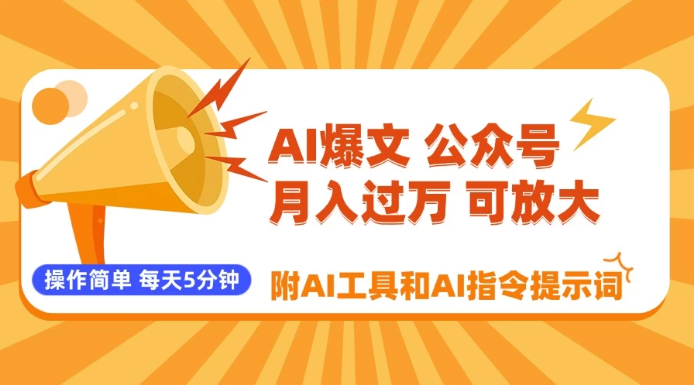 AI爆文玩转公众号流量主，每天5分钟，月入过万，操作简单！【附工具和指令】-涵知项目站