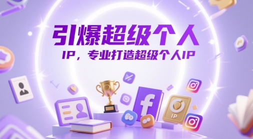 引爆超级个人IP，专业打造超级个人IP-涵知项目站