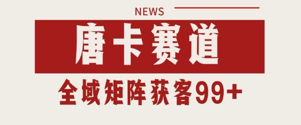 小红书某音唐卡赛道引流获客 自热矩阵日引200+【揭秘】-涵知项目站