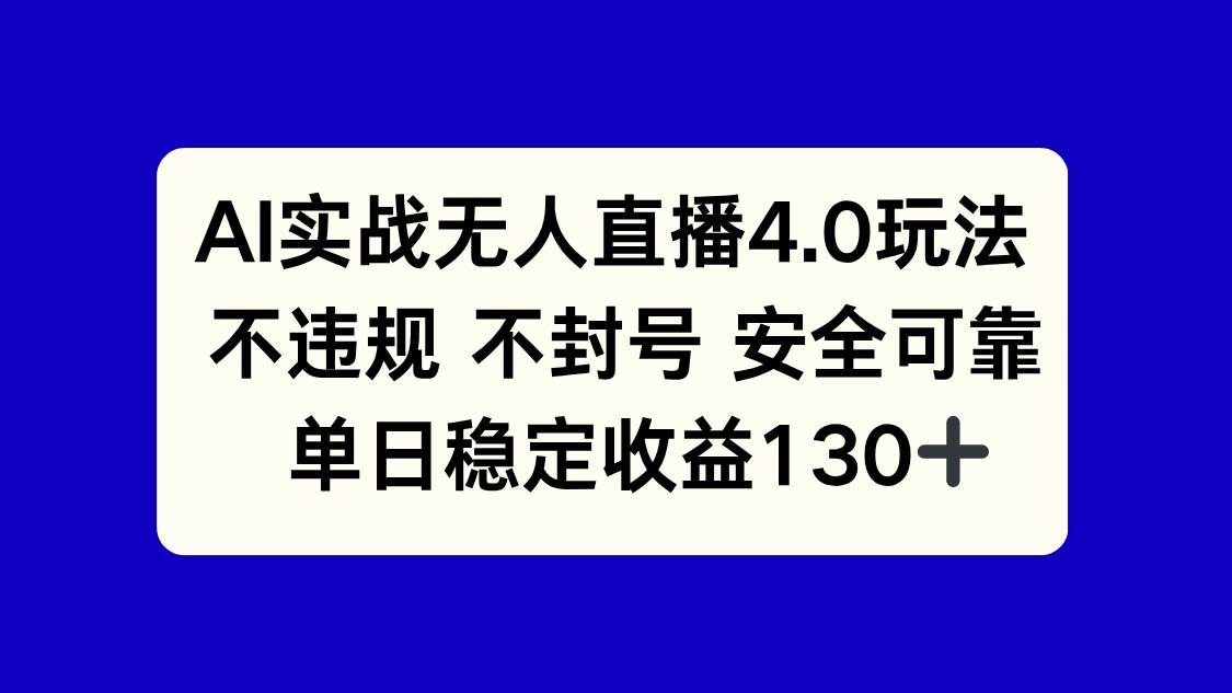 （14963期）AI实战无人直播4.0玩法， 不违规不封号，单日稳定收益130+-涵知项目站