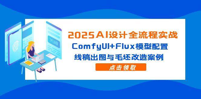 （14790期）2025AI设计全流程实战：ComfyUI+Flux模型配置，线稿出图与毛坯改造案例-涵知项目站
