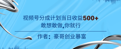 视频号新玩法老年赛道，不用拍摄，不用露脸，不违规，100%原创，当天收益5张-涵知项目站