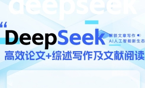 DeepSeek论文写作实战营，助力快速产出高质量论文与综述，突破学术创作瓶颈-涵知项目站