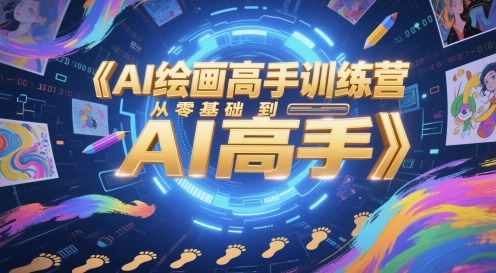 AI绘画高手训练营，从零基础到AI高手-涵知项目站