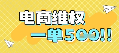 电商维权项目，会网购，一部手机即可操做，一单5张-涵知项目站