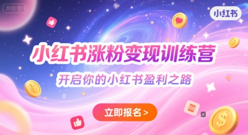 小红书涨粉变现训练营，开启你的小红书盈利之路-涵知项目站