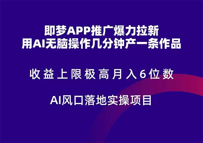 图片[1]-（14915期）即梦APP推广爆力拉新，收益上限极高，月入6位数，AI风口落地实操项目。-涵知项目站