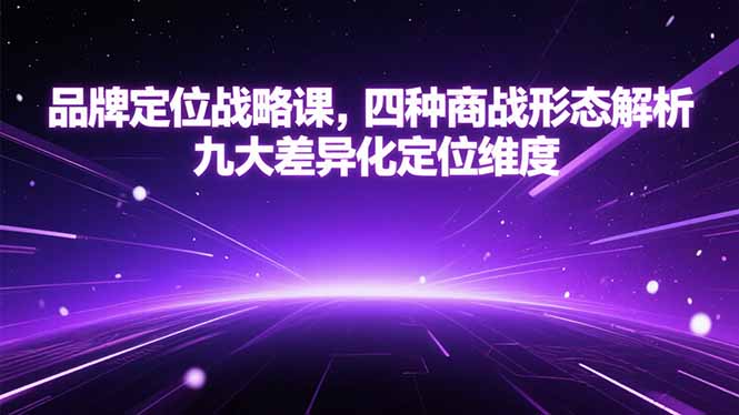 品牌定位战略课，四种商战形态解析，九大差异化定位维度-涵知项目站