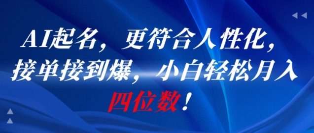 AI一键起名，更符合人性化，接单接到爆，小白轻松月入四位数!-涵知项目站