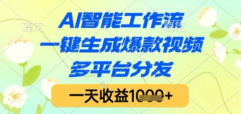 AI智能工作流，一键生成爆款视频，多平台分发，一天收益1k+【揭秘】-涵知项目站