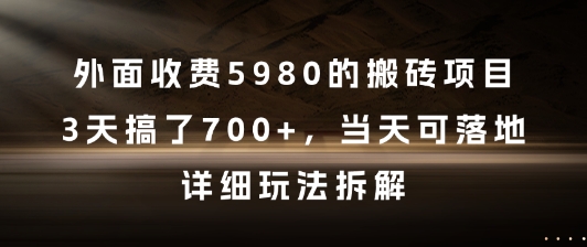 外面收费5980的搬砖项目，3天搞了7张+，当天可落地，详细玩法拆解【揭秘】-涵知项目站