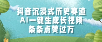 抖音沉浸式历史赛道，AI一键生成长视频，条条点赞过W【揭秘】-涵知项目站