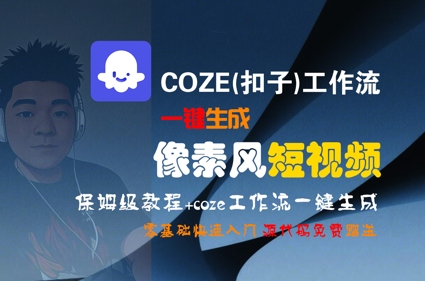 COZE(扣子)工作流一键生成像素风短视频，保姆级教程，零基础快速入门-涵知项目站