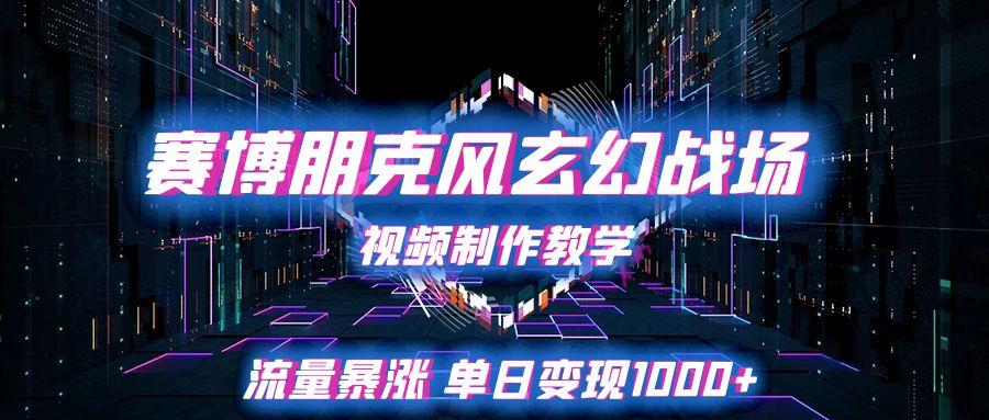 赛博朋克风玄幻战场视频制作教学，流量暴涨单日变现1000+-涵知项目站