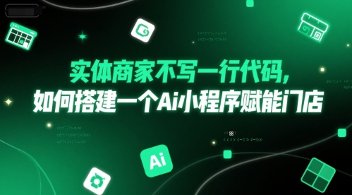实体商家不写一行代码，如何搭建一个Ai小程序赋能门店-涵知项目站