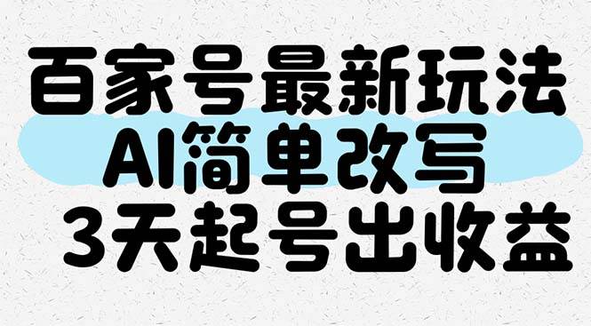 （14837期）百家号最新玩法，AI简单改写，3天起号出收益-涵知项目站