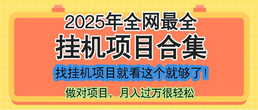 （14871期）最新2025年挂机项目合集，一套课程全部讲完，找项目看这一个课程就够了！-涵知项目站