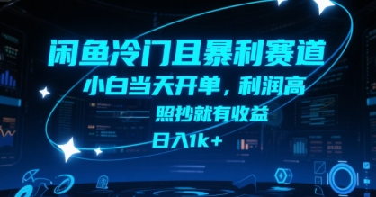 闲鱼冷门且暴利赛道，小白当天开单，利润高，照抄就有收益，日入1k+【揭秘】-涵知项目站