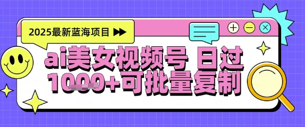 视频号AI美女跳舞暴力起号玩法，日入1k+，全程软件操作，小白也能玩的项目-涵知项目站