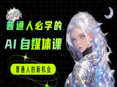 普通人必学的AI课程-AI自媒体教程-涵知项目站