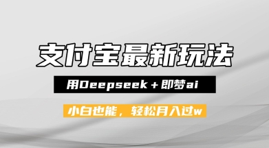支付宝佛学禅语，最新玩法，用Deepseek+即梦ai，做纯原创视频，新手小白，也能月入1W+-涵知项目站