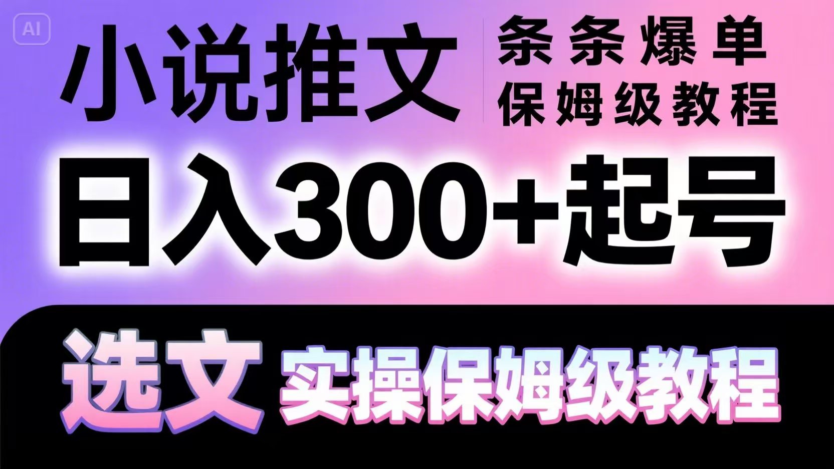 小说推文条条爆单，日入300+起号，选文，实操保姆级教程-涵知项目站