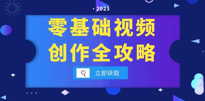 零基础视频创作全攻略，手机相机拍摄技巧精讲，分镜运镜与灯光构图详解-涵知项目站