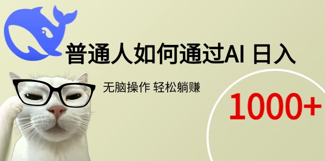 普通人如何通过AI  每日轻松躺赚1000+-涵知项目站